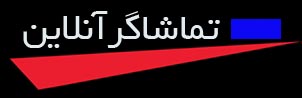 تماشاگرآنلاین
