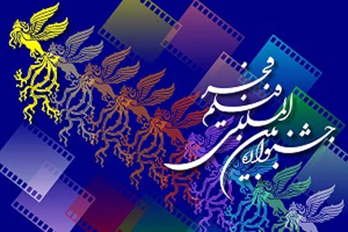 داوران سی و ششمین دوره جشنواره فجر معرفی شدند