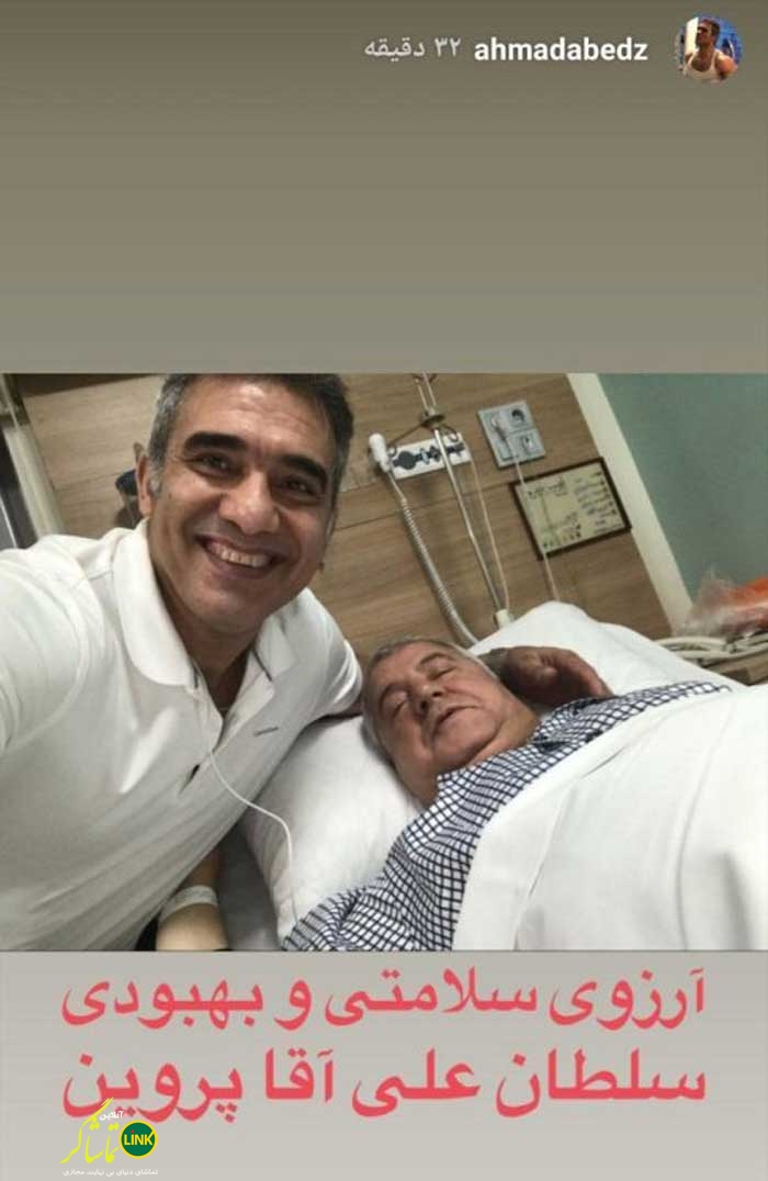 سلفی عابدزاده با پروین روی تخت بیمارستان! عکس