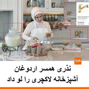 نذری همسر اردوغان، آشپزخانه لاکچری را لو داد +عکس