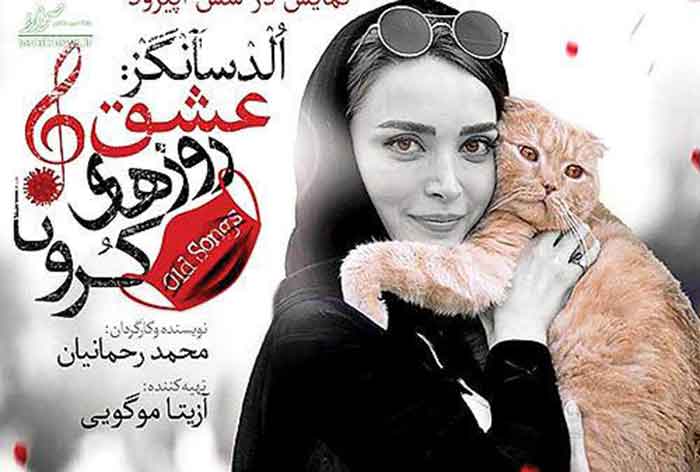 سانسور نمایش «عشق روزهای کرونا» در تهران به خاطر گربه
