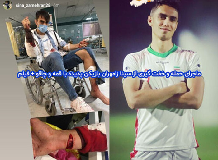 این فوتبالیست ایرانی را دو بار با چاقو زدند/عکس
