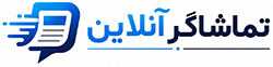 تماشاگر آنلاین