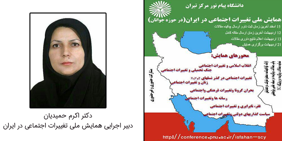 همایش تغییرات اجتماعی در ایران برگزار می شود