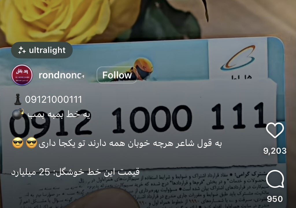سیم کارت ۲۵ میلیارد تومانی به بازار ایران آمد +عکس