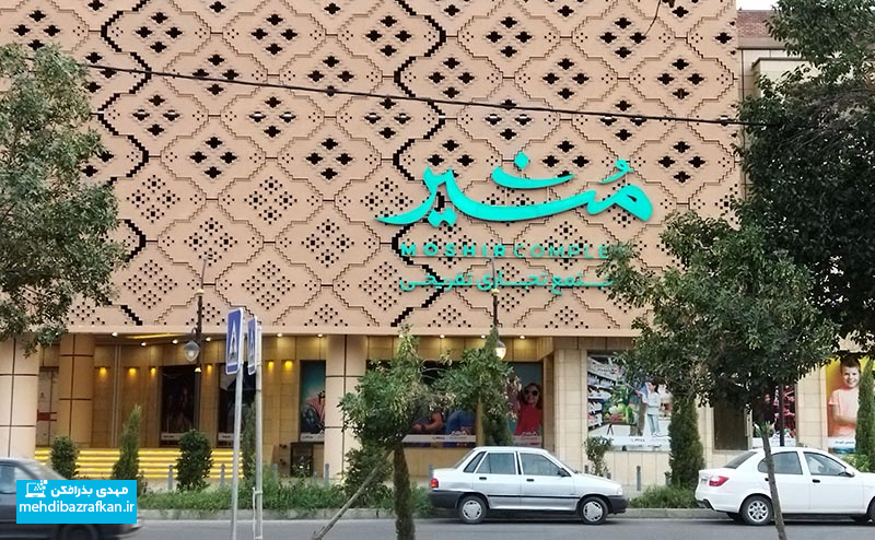 استاندارد بالای لوگو مجتمع تجاری-تفریحی مشیر شیراز