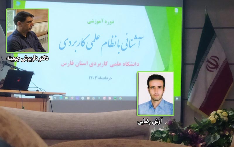 برگزاری دوره آموزشی آشنایی با نظام علمی کاربردی ویژه مدرسان استان فارس