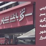 روایتی از صبر و حرفه‌ای‌گری در بانک شهر شیراز شعبه بلوار آزادی/رییسِ«محبوب»