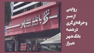 روایتی از صبر و حرفه‌ای‌گری در شعبه بانک شهر شیراز/رییسِ«محبوب»