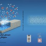 جهان نانومقیاس در دستان شما؛نگاهی به کتاب «شبیه‌سازی دینامیک مولکولی میکروکانال متخلخل»