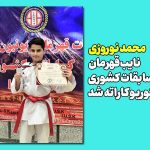 محمد نوروزی نایب‌قهرمان مسابقات کشوری یونیون شیتوریو کاراته شد