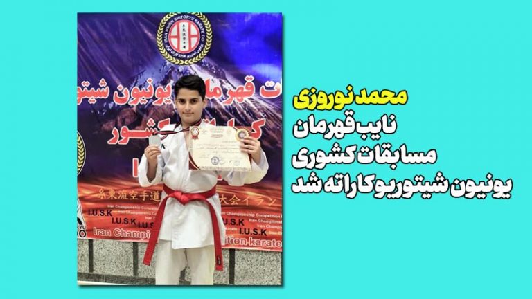 محمد نوروزی نایب‌قهرمان مسابقات کشوری یونیون شیتوریو کاراته شد