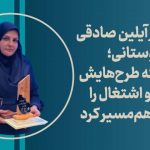 قدردانی از آیلین صادقی سروستانی؛ چهره‌ای که طرح‌هایش فناوری و اشتغال را در فارس هم‌مسیر کرد