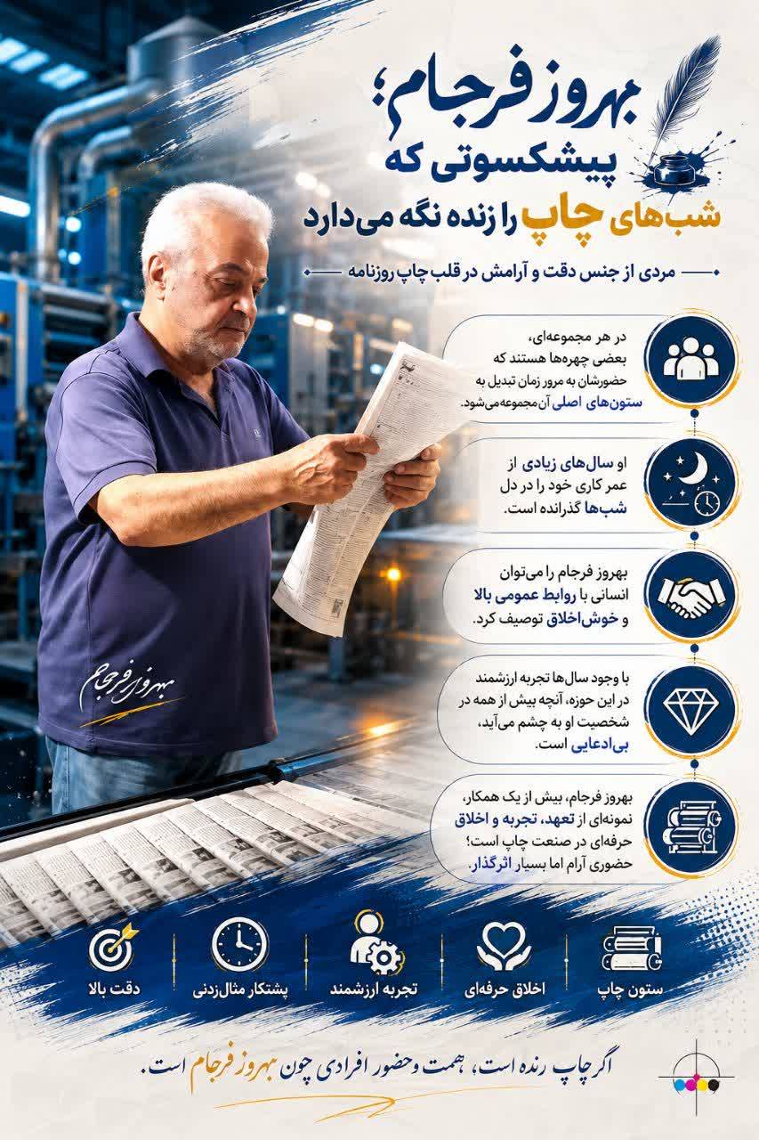 بهروز فرجام؛ پیشکسوتی که شبهای چاپ را زنده نگه میدارد/فیلم