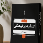 یادداشت استاد بهمن پگاه راد درباره «تلنگرهای فرهنگی»/کتابی با ظرفیت بسیار، اما در میانهٔ راه