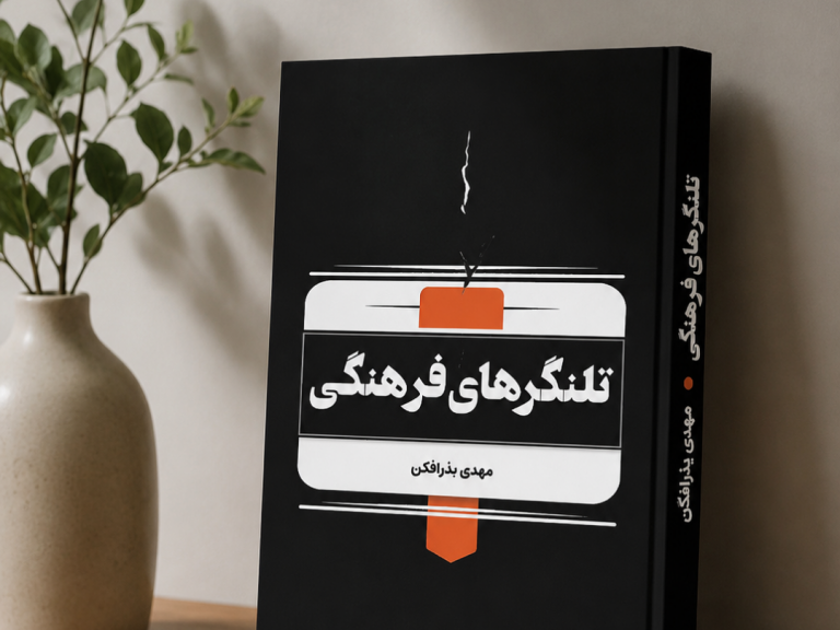 کتابی با ظرفیت بسیار، اما در میانهٔ راه