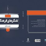 وقتی کلمات کوتاه، فریاد می‌زنند؛ نگاهی به کتاب جدید مهدی بذرافکن