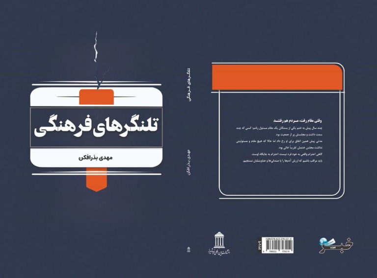 وقتی کلمات کوتاه، فریاد می‌زنند؛ نگاهی به کتاب جدید مهدی بذرافکن