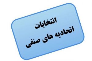 پیشنهادی منطقی برای شیوه برگزاری انتخابات اتحادیه‌های صنفی