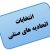 پیشنهادی منطقی برای شیوه برگزاری انتخابات اتحادیه‌های صنفی