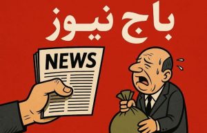 باج گیران رسانه ای در کمین آن هایی که ریگی به کفش دارند