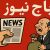 باج گیران رسانه ای در کمین آن هایی که ریگی به کفش دارند
