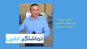 مهدی امین‌زاده، مدیرعامل و مالک هلدینگ گرین پسته امین‌زاده، از چهره‌های شایسته و اثرگذار صنعت پسته ایران است