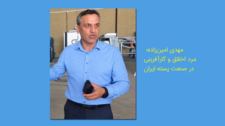 مهدی امین‌زاده، مدیرعامل و مالک هلدینگ گرین پسته امین‌زاده، از چهره‌های شایسته و اثرگذار صنعت پسته ایران است