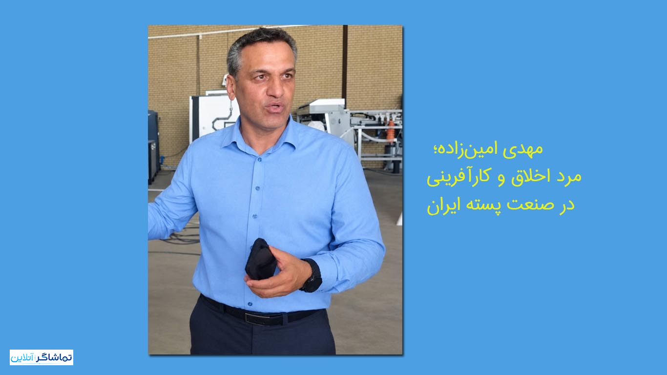 مهدی امین‌زاده؛ مرد اخلاق و کارآفرینی در صنعت پسته ایران
