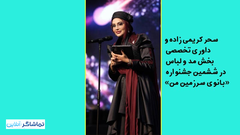 از شیراز تا قلب پایتخت؛داوری تخصصی بخش مد و لباس در ششمین جشنواره ملی «بانوی سرزمین من»