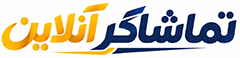 تماشاگر آنلاین