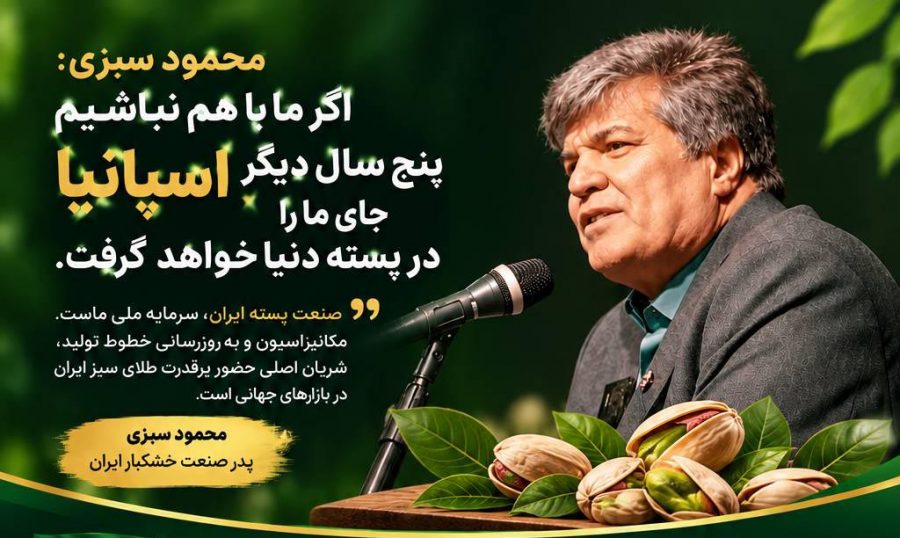 پسته ایران؛ هشدار محمود سبزی درباره رقابتی که نباید دست‌کم گرفت