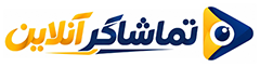 تماشاگر آنلاین