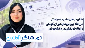 تلفیق روان‌شناسی و حقوق در مسیر پژوهش‌های دانشگاهی