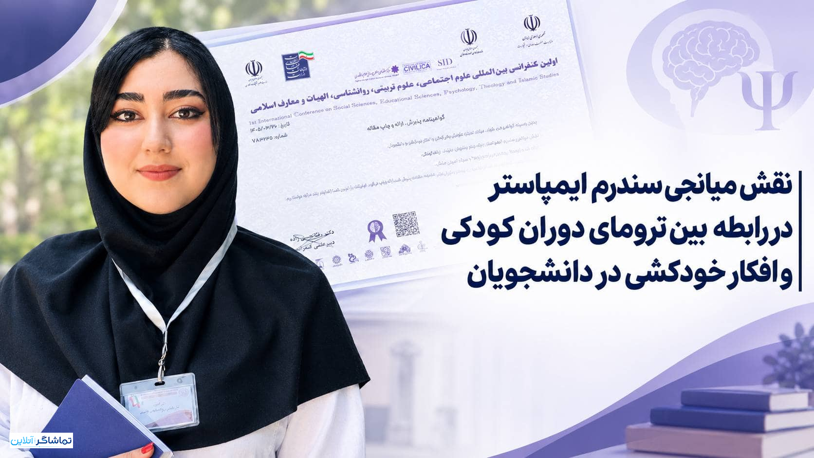 تلفیق روان‌شناسی و حقوق در مسیر پژوهش‌های دانشگاهی