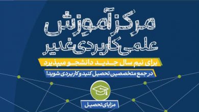 سکوی پرتاب به دنیای حرفه‌ای؛ آغاز پذیرش دانشجو در مرکز آموزش علمی کاربردی غدیر