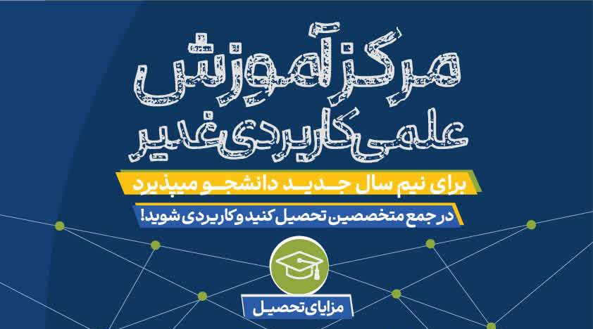 سکوی پرتاب به دنیای حرفهای؛ آغاز پذیرش دانشجو در مرکز آموزش علمی کاربردی غدیر