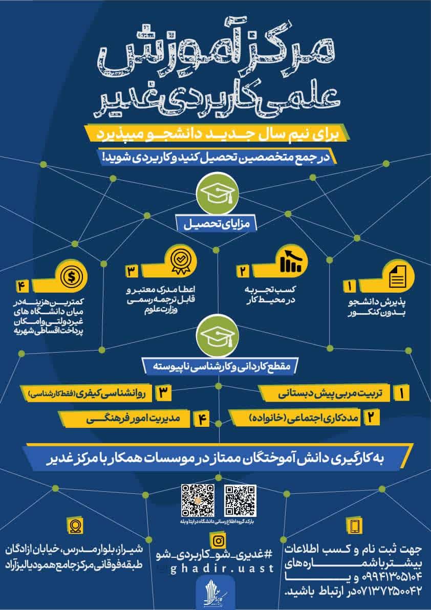 سکوی پرتاب به دنیای حرفهای؛ آغاز پذیرش دانشجو در مرکز آموزش علمی کاربردی غدیر